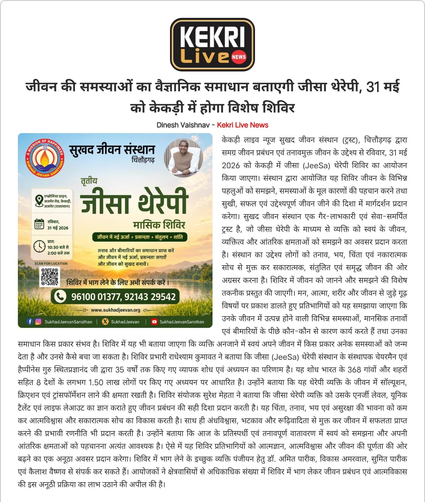 तृतीय जीसा थैरेपी शिविर रविवार 31 मई 2026 को केकड़ी(अजमेर) में आयोजित होगा